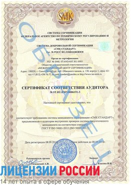 Образец сертификата соответствия аудитора №ST.RU.EXP.00006191-3 Тосно Сертификат ISO 50001